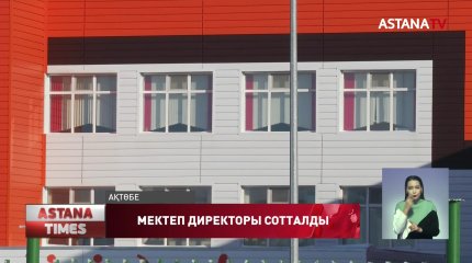 Ақтөбеде  екі адамнан пара алған мектеп директоры сотталды