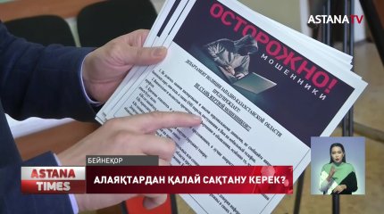 Алаяқтардан қалай сақтану керек?,- сарапшылар