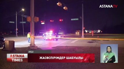 Кәмелетке толмаған үш жеткіншекті  өлтірді деген күдікпен 14 жастағы жасөспірім  ұсталды