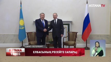 Елбасы Ресей Федерациясының Президенті Владимир Путинмен кездесті