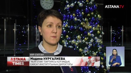 "Nur Otan" партиясына халықтың 76,6 пайызы сенім артады