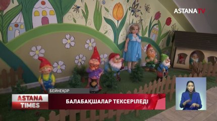 Балабақшалар жаппай тексеріледі