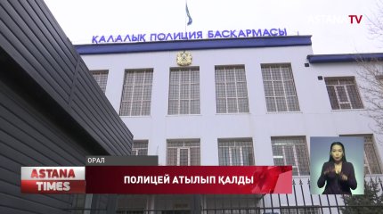 Оралдық полицей жұмыс орнында атылып қалды