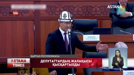 Қырғыз Президенті депуттардың жалақысын қысқартты