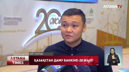 Қазақстан даму банкінің құрылғанына 20 жыл!
