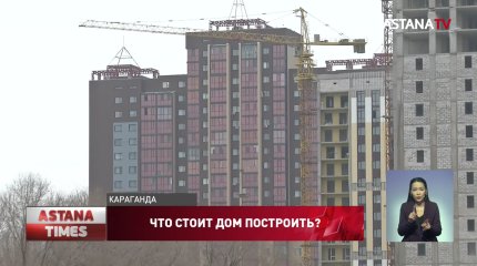 Обвал строительного рынка пророчат застройщики Казахстана