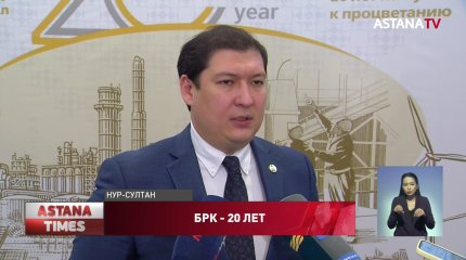 Банк развития Казахстана подвел итоги работы за 20 лет