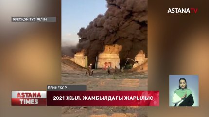 Жамбылдағы жойқын жарылыстың болғанына 4 айдан асты