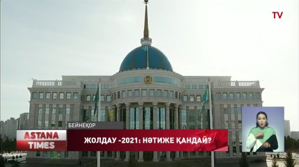 Жолдау-2021: нәтиже қандай?