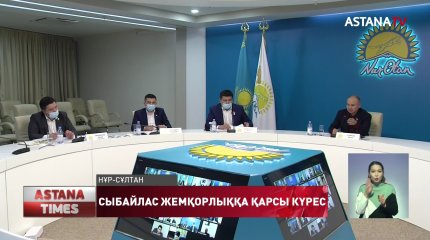"Nur Otan" партиясы жанындағы Жемқорлыққа қарсы кеңес жылды қорытындылады
