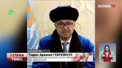Дүниежүзілік Денсаулық сақтау ұйымының басшысы Жүрсін Ерманның құдасы болып шықты