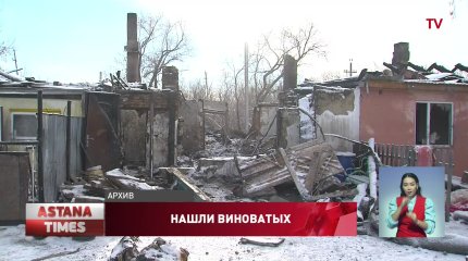 Хозяина дома признали виновным в трагедии в Шортанды