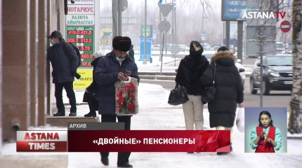Казахстан собирается вернуть 6,3 миллиарда тенге от "двойных" пенсионеров
