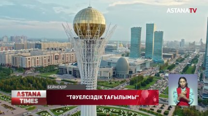 Елбасының «Тәуелсіздік тағылымы» мақаласы жарық көрді