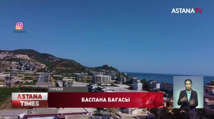 Түркиядан баспана алып жатқан отандастарымыздың саны биыл төрт есе өскен