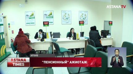 "Это рекорд", - казахстанцы массово снимают пенсионные излишки