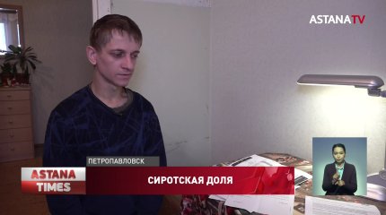 Сирот без объяснения причин сняли с очереди на жильё в Петропавловске