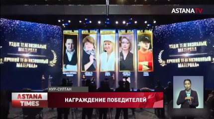 Телеканал "Астана" победил в конкурсе СМИ «Независимость Казахстана и Елбасы»