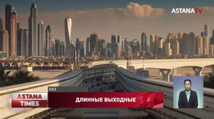 Рабочую неделю сократили в Арабских Эмиратах