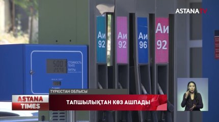Түркістан облысында бензин тапшылығы туды