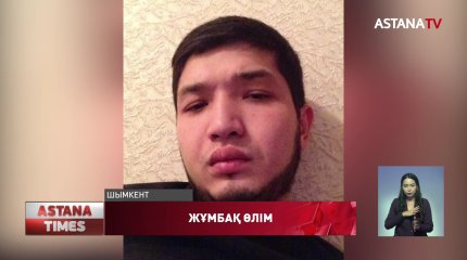Шымкентке қалындығын әкетуге келген қостанайлық жігітті полиция өлтіріп алғаны ма?