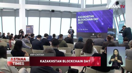 Елордада Kazakhstan Blockchain Day форумы өтті