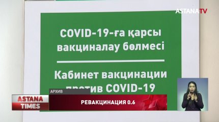 В Казахстане сократили сроки ревакцинации
