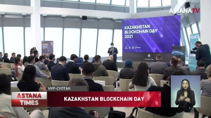 В столице прошел форум Kazakhstan Blockchain Day
