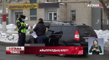 Оралда шетелден әкелінген көліктерге 48 миллион теңге айыппұл салынған