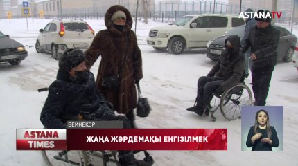 Бірінші топтағы мүгедектерге күтім жасайтын адамдар үшін жаңа жәрдемақы енгізілмек