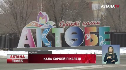 Тәуелсіздік жылдарында ондаған мың ақтөбелік баспаналы болды