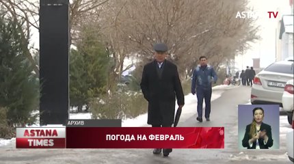 "Нестабильный" февраль ждёт казахстанцев