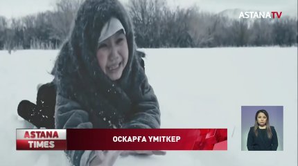 "Ұлы дала зары" фильмі "Оскардың" лонг-листіне енді