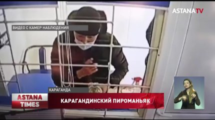 Угрожавших поджогом кассиру до сих пор ищут в Караганде