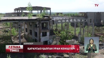 Сенат отырысында қараусыз қалған уран кеніштерінің мәселесі көтерілді