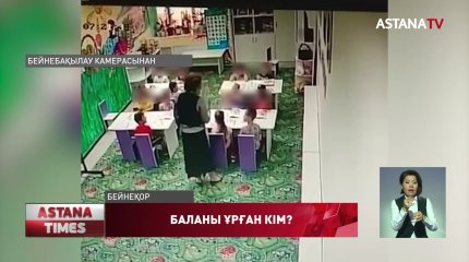 Балабақшада балаларды ұру дерегі бойынша қылмыстық іс қозғалды