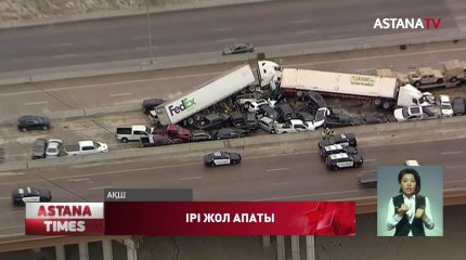 АҚШ-та жүзге жуық көлік соғылды