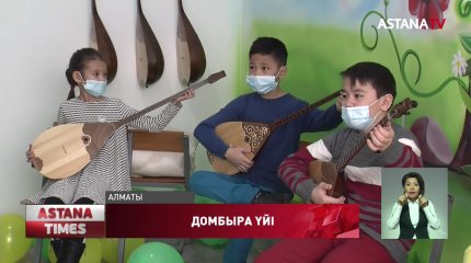 Алматыда мектеп оқушылары ұлттық аспапта ойнауды тегін үйрене алады