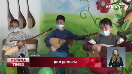 Бесплатно обучать игре на домбре будут школьников в Алматы