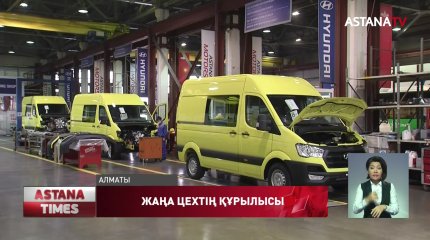 «Astana Motors» Алматы қаласындағы коммерциялық техника зауытын кеңейтуге 4,13 млрд. теңге инвестиция салды