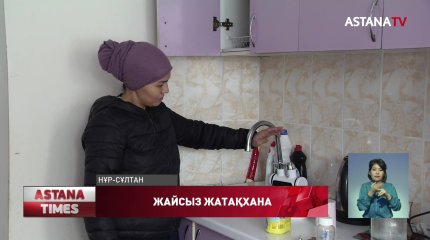Елордадағы жатақхана тұрғындары ауыз сусыз отырғалы аптадан асты