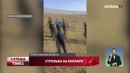 Неизвестные открыли стрельбу вовремя кокпара в Туркестанской области