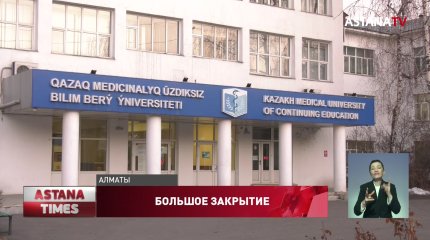 Закрывшийся медицинский университет в Алматы выплатит штраф в размере 800 тысяч тенге