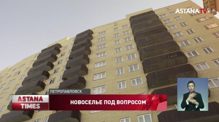"Мы как бомжи": два года не могут заселиться в свои квартиры жильцы новостройки в Петропавловске