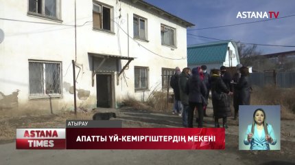 Атыраулықтар егеуқұйрық басқан, апатты үйде тұрып жатыр