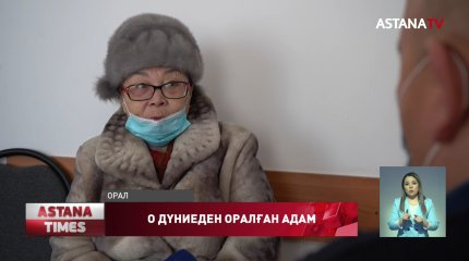 Оралдық зейнеткер өзінің тірі екенін дәлелдеді