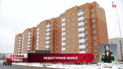 Отложить покупку жилья до следующего года советуют казахстанцам экономисты