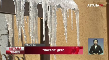 Тающий снег затопил квартиры жителей Караганды