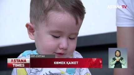 Екі жасқа толмаған сәбиге құны 1 млрд теңге тұратын дәрі қажет