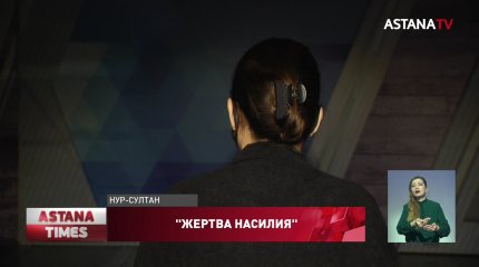 "Он купил всех, чтобы закрыть дело", - астанчанка о своем насильнике